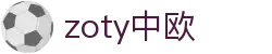 zoty中欧·(中国有限公司)官方网站